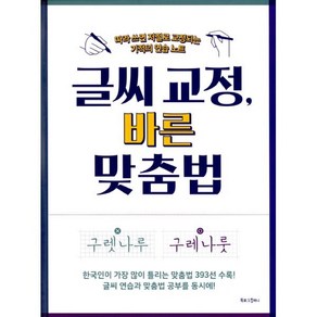 글씨 교정 바른 맞춤법 : 따라 쓰면 저절로 교정되는 기적의 연습 노트, 북로그컴퍼니, 글씨 교정 시리즈