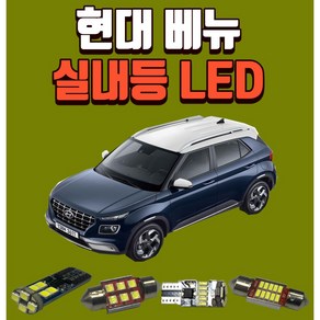 현대 베뉴 차량용 LED실내등 생산유통/온라인 보장 후미등 후진등 번호판등LED, 1개