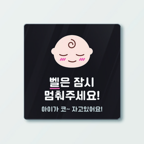 아크릴 현관문 도어사인 벨은 잠시 멈춰주세요 블랙컬러 12cm x 12cm