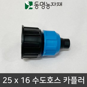 동명농자재 수도호스 수도꼭지 수도호스연결구 물호스연결구 연결구 어댑터 아답터 수도호스 카플러 25mm x 16mm (ECO), 1개