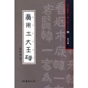 광개토대왕비(서예문인화법첩25), 배경석, 이화문화출판사