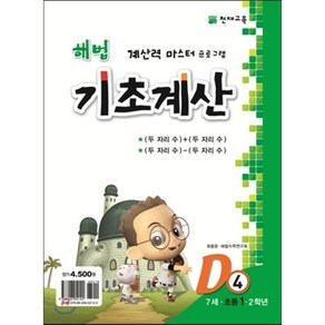 해법 기초계산 D단계 4권 : 7세·초등 1·2학년, 천재교육, 초등1학년