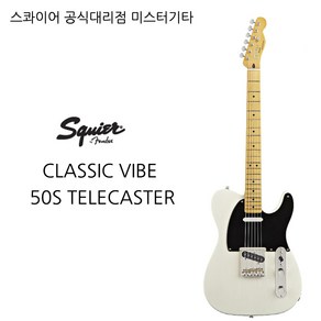 스콰이어 squier CLASSIC VIBE 50S TELECASTER