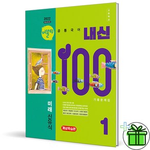 (사은품) 내신100 고등 공통국어 1 개념학습편 미래엔 신유식 (2025년) 고1, 국어영역, 고등학생