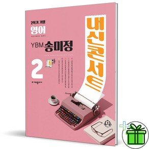 (사은품) 내신콘서트 영어 2-2 기말고사 YBM 송미정 (2024년) 중2, 영어영역, 중등2학년