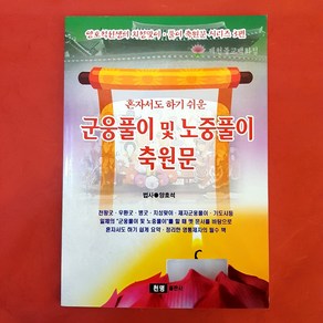 [책]군웅풀이및노중풀이축원문[법사●양호석]