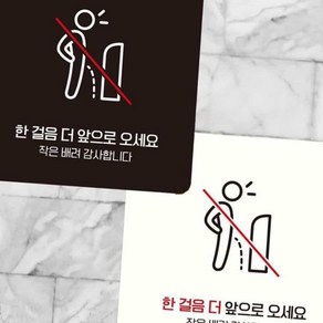 한걸음더앞으로오세요3 부착형 안내판 15X15CM 화이트 소변기에티켓표지판 소변기에티켓안내문구 남자화장실에티켓푯말 화장실예절표지문구