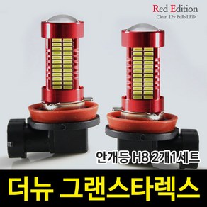 Red Edtion 더뉴 그랜드스타렉스 LED 안개등 H8 /106발