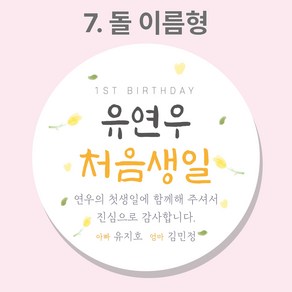 돌 백일 돌잔치 답례 답례품 스티커 주문제작 [디스토어디자인], 7_돌답례스티커, 45mm_20개