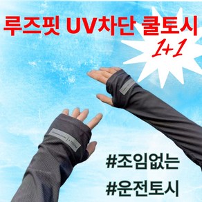 쏘울풀 조임없는 자외선차단 쿨토시 여름 운전용, 1세트, 퓨어화이트+라이트그레이