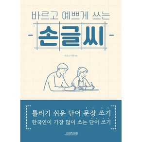 바르고 예쁘게 쓰는 손글씨, 미토스기획=, 오렌지연필