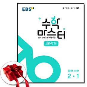 EBS 수학 마스터 개념 2-1