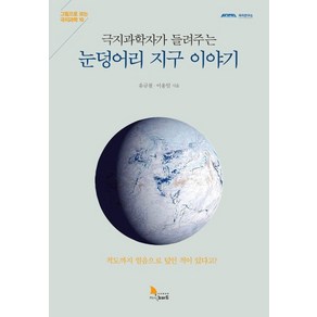 극지과학자가 들려주는눈덩어리 지구 이야기:적도까지 얼음으로 덮인 적이 있다고?