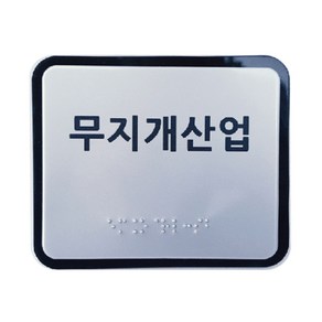 실과명촉지판 점자표찰 장애인 안내 120x100mm, 주문제작(메일전송 또는 배송요청란에 내용기재}, 1개