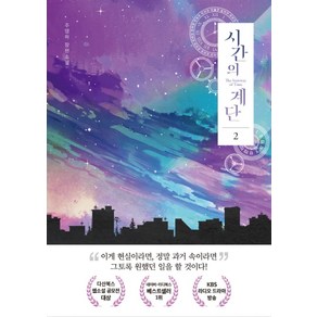 시간의 계단 2:주영하 장편소설