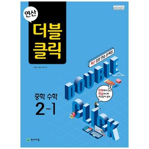 천재교육 중등문제집 연산 더블클릭 1~3학년 1 2학기 낱권 선택, 연산 더블클릭 수학 중 2-1 (2025), 수학영역, 중등2학년