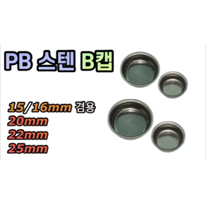 스텐 B캡 (PB용) 15/16mm 겸용 20mm 22mm 25mm (구제품 신제품 둘다가능), 스텐 B캡 25mm, 1개