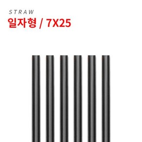 일자형스트로우 큰사이즈컵전용 7mmx25cm 검정 1봉(500개), 500개, 1개