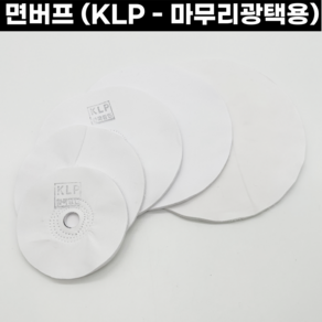 [국산] 면빠우 옥양목빠우 면버프 4-8인치 KLP 한국광연 마무리광택 폴리싱 옥양목, 면버프-돼지꼬리형/4인치(100mm) 20p