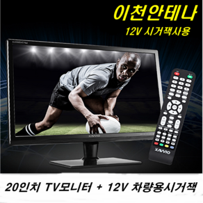 차량용 12V TV 20인치 22인치 24인치 차량TV 차량용TV 12V사용 LED HDTV 안테나 디지털TV 소형TV 미니TV 12VTV 캠핑카TV 캠핑카 스타랙스 카니발TV, 20인치 TV모니터+12V시거잭