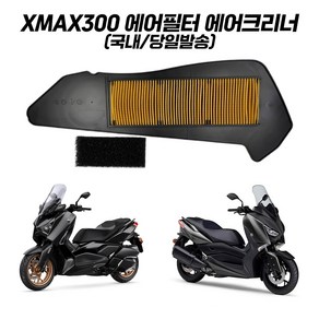XMAX 에어필터 순정형 전연식 전용 17 25 에어크리너 XMAX300, 1개