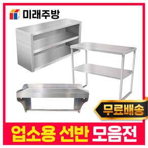 업소용 스텐 선반 모음 까치선반 벽선반 작업대 조리대 영업용, (신)까치선반역방, 600