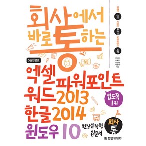 회사에서 바로 통하는엑셀 파워포인트 워드2013 & 한글2014 & 윈도우10:개념은 쉽게 기능은 빠르게 실무활용은 바로  현장 밀착형 입문서, 한빛미디어