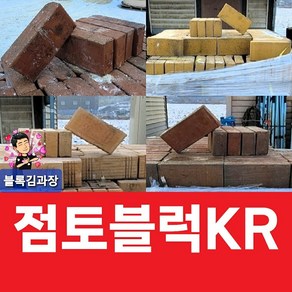 점토블럭 재고상품(색상 규격X) - 흙벽돌/황토/농막/마당/화단/셀프시공/바닥용/바닥시공/보도블럭/인도블럭-5묶음 색상 규격 무작위 발송