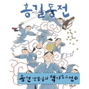 홍길동전, 파랑새, 송언 선생님의 책가방고전