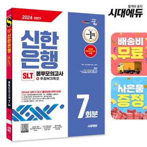 2024 하반기 시대에듀 신한은행 SLT 필기시험 봉투모의고사 7회분+무료NCS특강