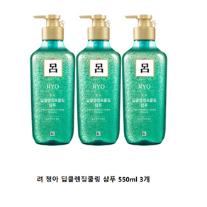 려 청아 딥클렌징&두피 샴푸 550ml, 3개