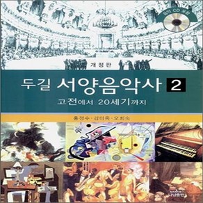 새책-스테이책터 [두 길 서양음악사 2] 고전에서 20세기까지 개정판-홍정수 김미옥 오희숙 지음, 두 길 서양음악사 2] 고전에서 20세기까지 개정판-홍