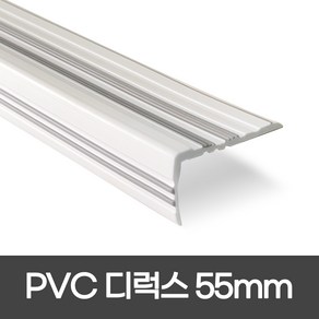 PVC 디럭스형 폭 55mm / 1.2M / 1.8M 실내계단논슬립 장판마감재, 1개, 화이트