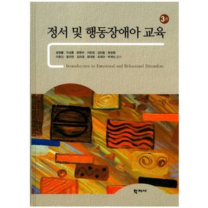 정서 및 행동장애아 교육, 학지사, 윤점룡,이상훈 등저