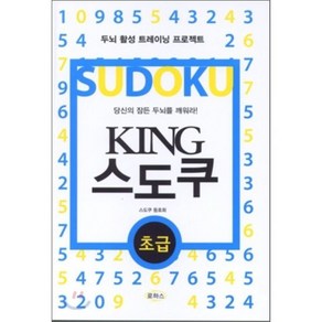 KING 스도쿠(초급)