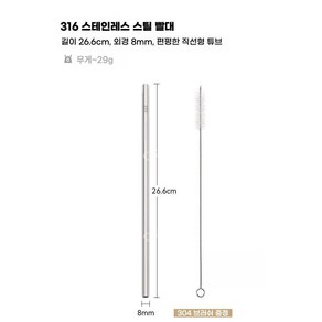 재사용빨대 316 스텐 빨대 8mm외경 30cm 32cm, 1개, 1개입