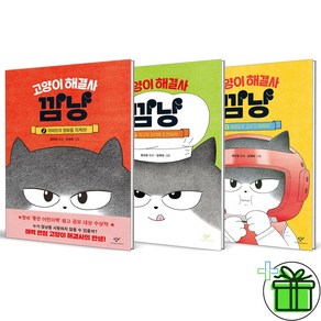 (GIFT+) 고양이 해결사 깜냥 1-3 세트 (전3권)