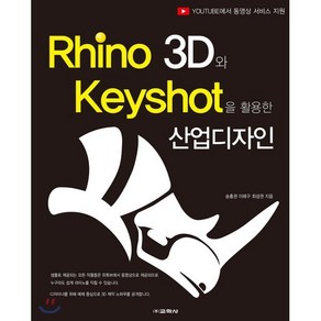 Rhino 3D와 Keyshot을활용한 산업디자인, 교학사