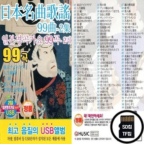 Q_SD노래칩 일본명곡가요 2집 99곡