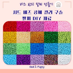 씰앤퍼피 시드 비즈 공예 컬러 구슬 팔찌 DIY 재료, S108 4mm, 1개