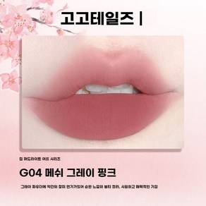 고고테일즈 매트 머드 립틴트 립스틱, G04 메쉬 그레이 핑크