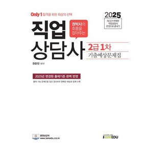 2025 Only1 직업상담사 2급 1차 기출예상문제집, 아이엠에듀