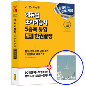 에듀윌 조리기능사 교재 필기 2025