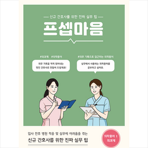 드림널스 프셉마음 의학용어편 1 외과계 +미니수첩제공, 편집부