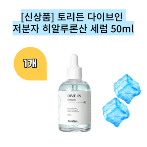 토리든 다이브인 저분자 히알루론산 세럼 히알루론산 세럼 다이브인 저분자 히알루론산 크림, 50ml, 1개