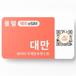 대만 eSIM 무제한 핫스팟 타이베이 화롄 장기출장 여행 이심 로밍 e심, D.프로모션_중화T_3GB이후 저속, 중화T 03일_3GB이후 저속, QR코드 수신할 이메일을 배송메세지에 입력, 1개