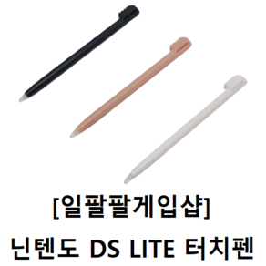 닌텐도 DS LITE NDSL 전용 호환 터치펜 국내배송 일팔팔게임샵, 블랙, 1개