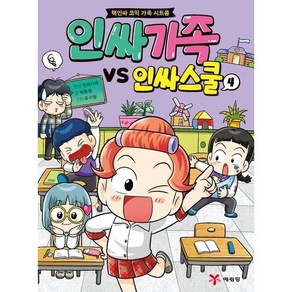 인싸가족 VS 인싸스쿨 : 핵인싸 코믹 가족 시트콤, 예림당, 4권