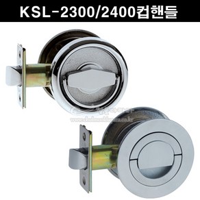 KSL-2300/2400컵핸들(도어락/방문손잡이/방화문손잡이/CUPHANDLE/문고리/도어록/숨은손잡이/매립형손잡이/플러쉬링), KSL-2300, 1개