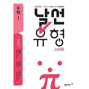 날선유형 스타트 고등 수학 1(2019), 수학영역, 고등학생